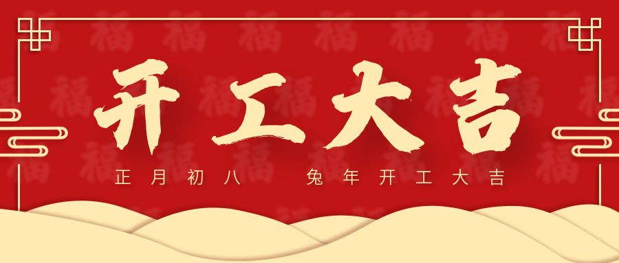 正月初八，开工大吉，大展宏“兔”！