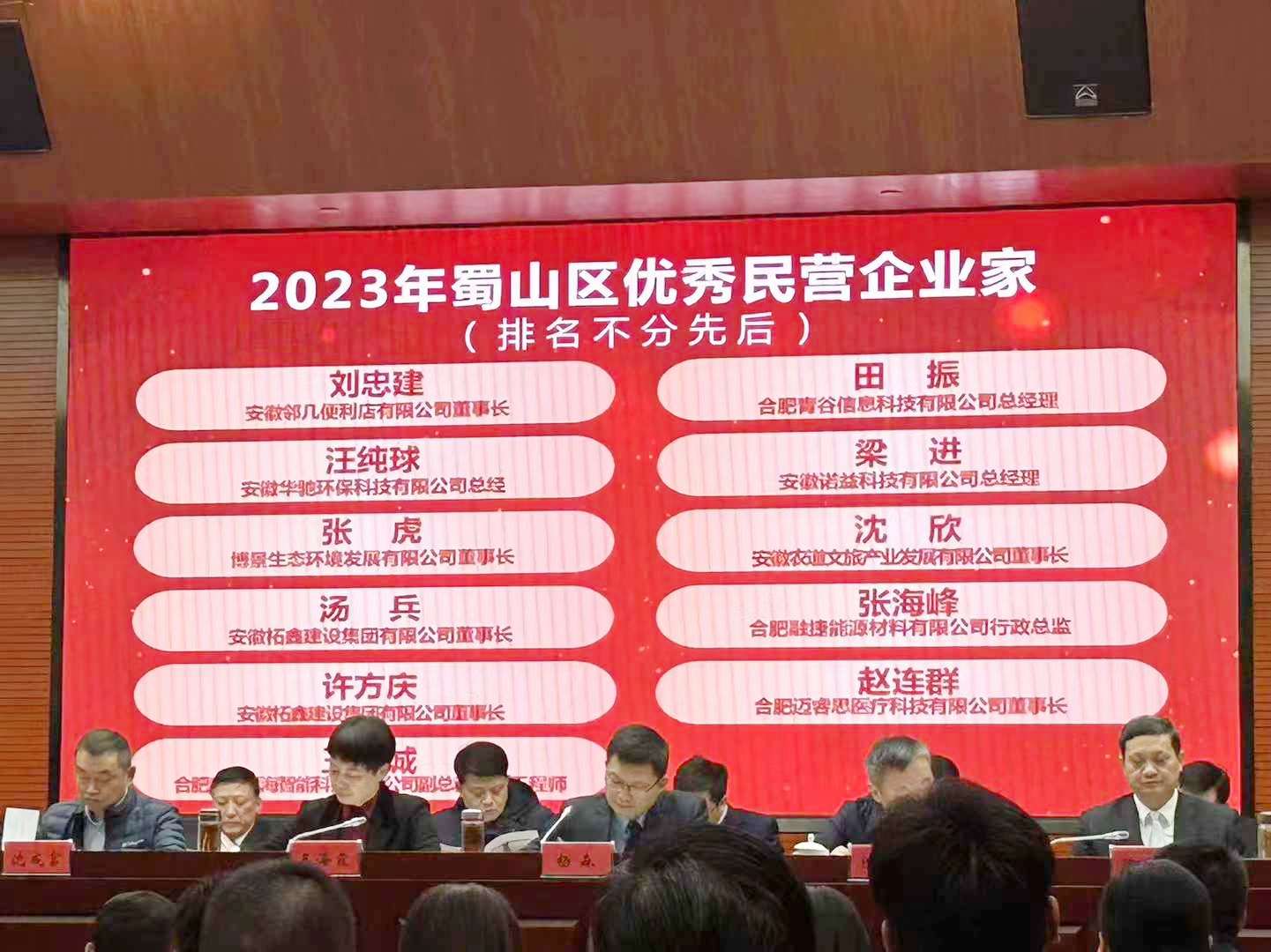 荣获2023年蜀山区优秀民营企业家！
