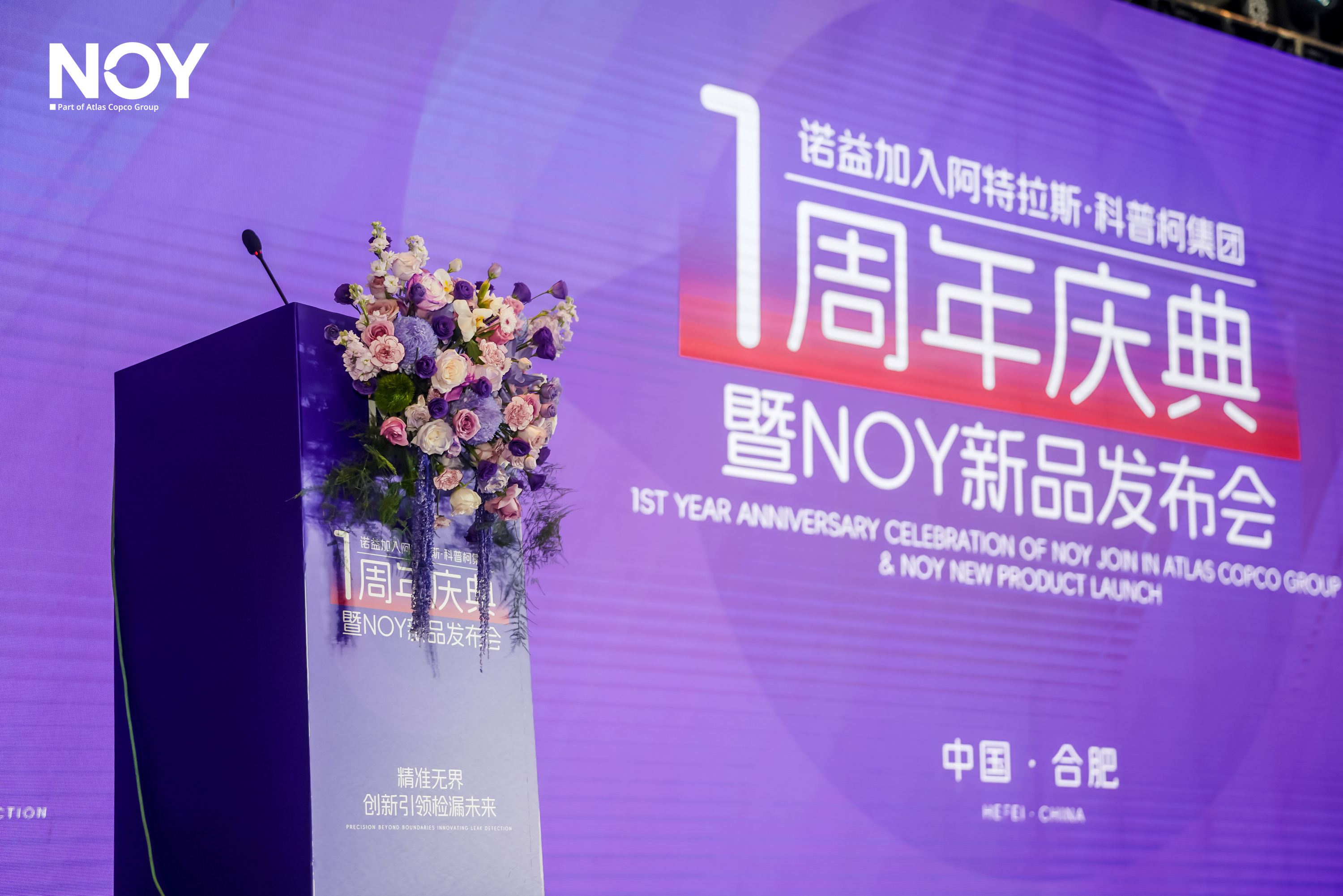 诺益加入阿特拉斯·科普柯集团1周年庆典暨新品发布会圆满举行