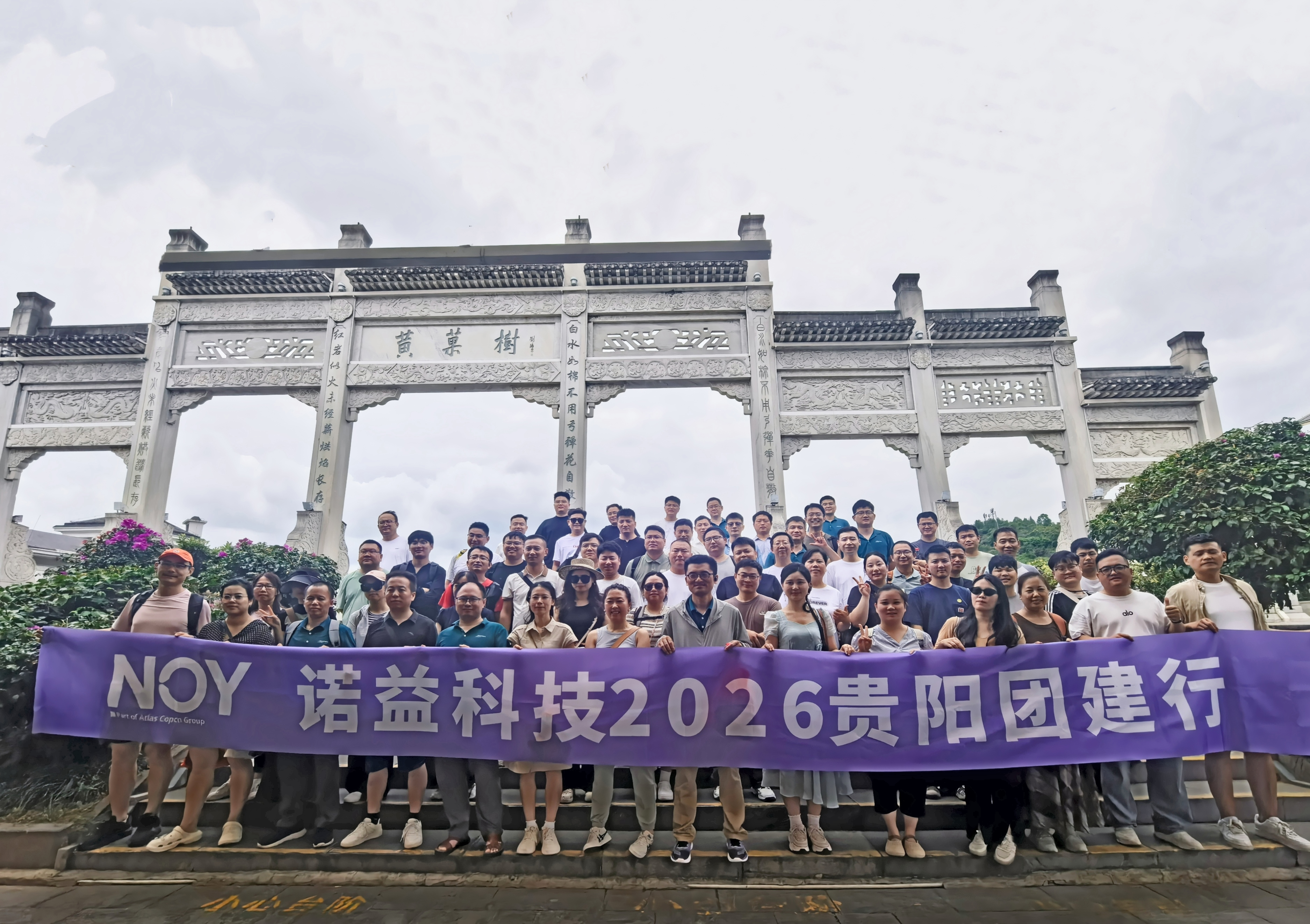 贵阳团建 | 诺益科技2026贵阳团建之行圆满收官