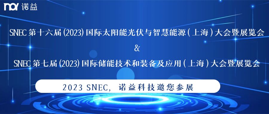 SNEC2023 诺益科技邀您参与